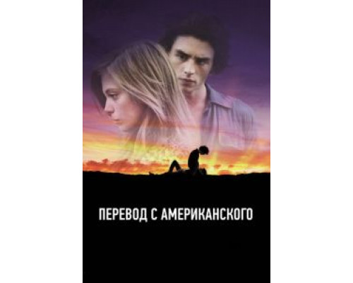 Перевод с американского  (фильм 2011) смотреть онлайн