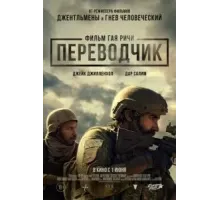 Переводчик (2023)