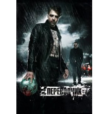 Переводчик (2015)