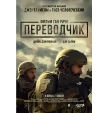 Переводчик (2023)
