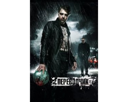 Переводчик  (фильм 2015) смотреть онлайн