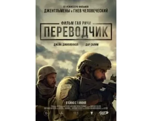 Переводчик  (фильм 2023) смотреть онлайн