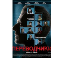 Переводчики (2019)