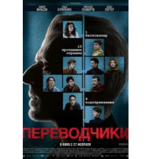 Переводчики (2019)
