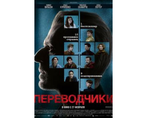 Переводчики  (фильм 2019) смотреть онлайн