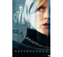 Переводчица (2005)