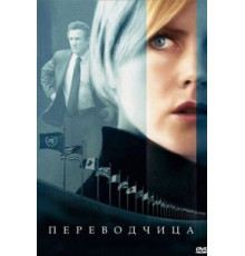 Переводчица (2005)