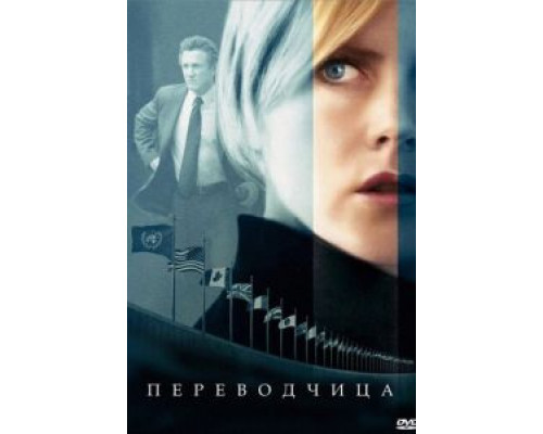 Переводчица  (фильм 2005) смотреть онлайн