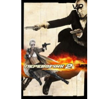 Перевозчик 2 (2005)