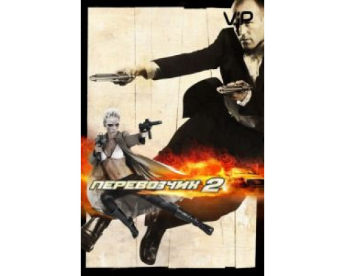 Перевозчик 2  (фильм 2005) смотреть онлайн