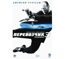 Перевозчик 3 (2008)