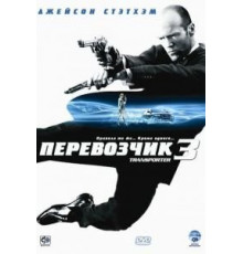 Перевозчик 3 (2008)