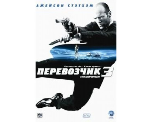 Перевозчик 3  (фильм 2008) смотреть онлайн