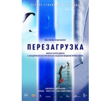 Перезагрузка (2021)