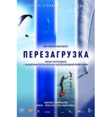 Перезагрузка (2021)