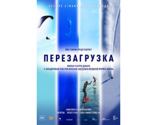 Перезагрузка  (фильм 2021) смотреть онлайн