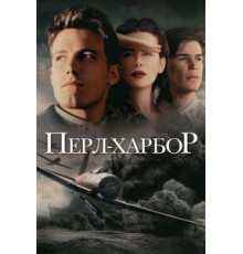 Перл-Харбор (2001)