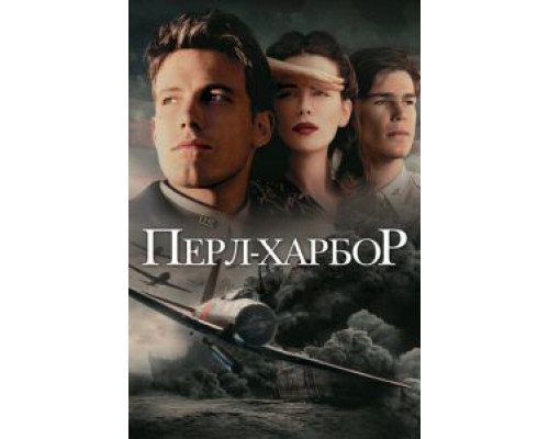 Перл-Харбор  (фильм 2001) смотреть онлайн