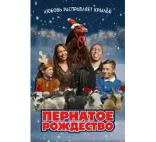 Пернатое рождество (2024)