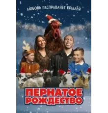 Пернатое рождество (2024)