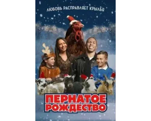 Пернатое рождество  (фильм 2024) смотреть онлайн