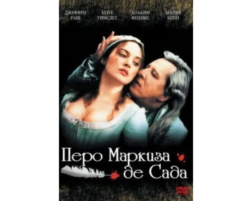 Перо маркиза де Сада  (фильм 2000) смотреть онлайн