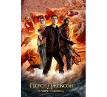 Перси Джексон и Море чудовищ (2013)