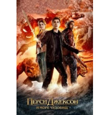 Перси Джексон и Море чудовищ (2013)