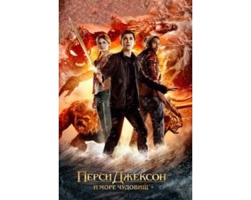 Перси Джексон и Море чудовищ  (фильм 2013) смотреть онлайн