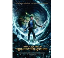 Перси Джексон и похититель молний (2010)