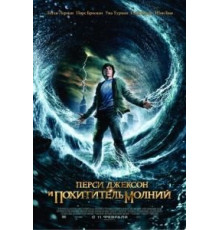 Перси Джексон и похититель молний (2010)