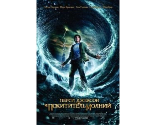 Перси Джексон и похититель молний  (фильм 2010) смотреть онлайн