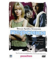 Персики (2004)
