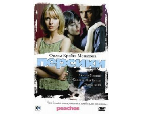 Персики  (фильм 2004) смотреть онлайн