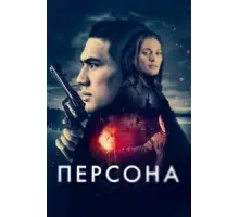 Персона (2024)