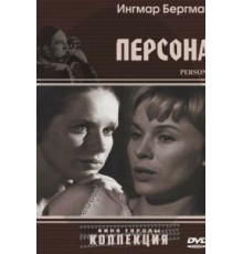 Персона (1966)