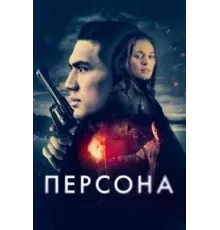 Персона (2024)