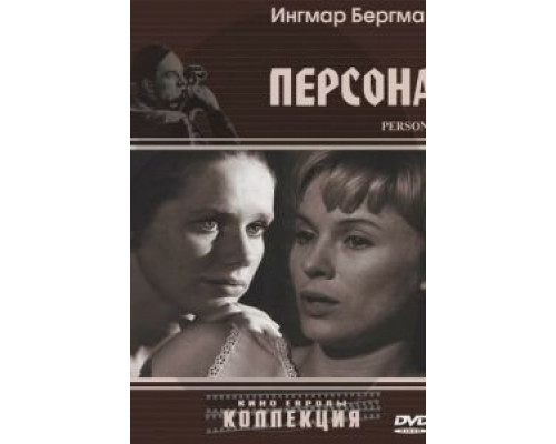 Персона  (фильм 1966) смотреть онлайн
