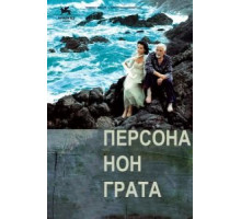 Персона нон грата (2005)