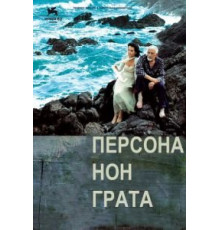 Персона нон грата (2005)