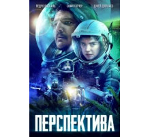 Перспектива (2018)