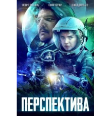 Перспектива (2018)