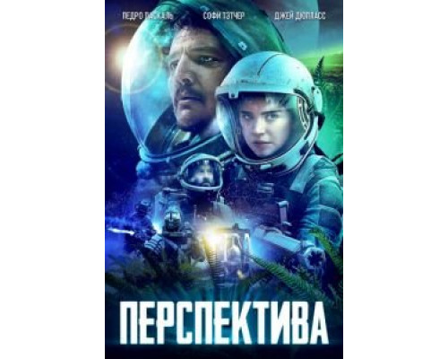 Перспектива  (фильм 2018) смотреть онлайн