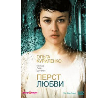 Перст любви (2005)