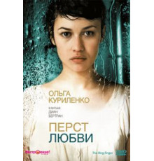 Перст любви (2005)