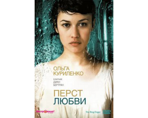 Перст любви  (фильм 2005) смотреть онлайн