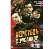 Перстень с русалкой (1967)