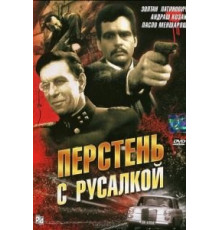 Перстень с русалкой (1967)