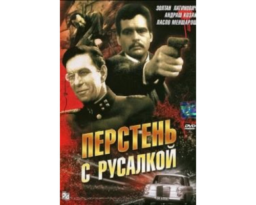 Перстень с русалкой  (фильм 1967) смотреть онлайн
