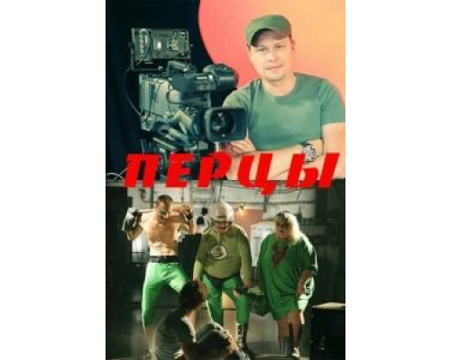 Перцы  (фильм 2013) смотреть онлайн